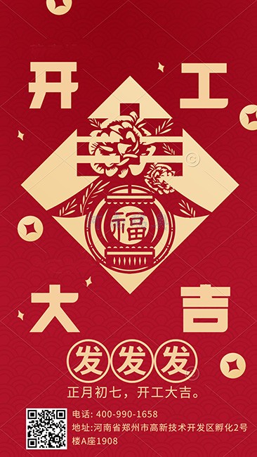 大年初七，開工大吉