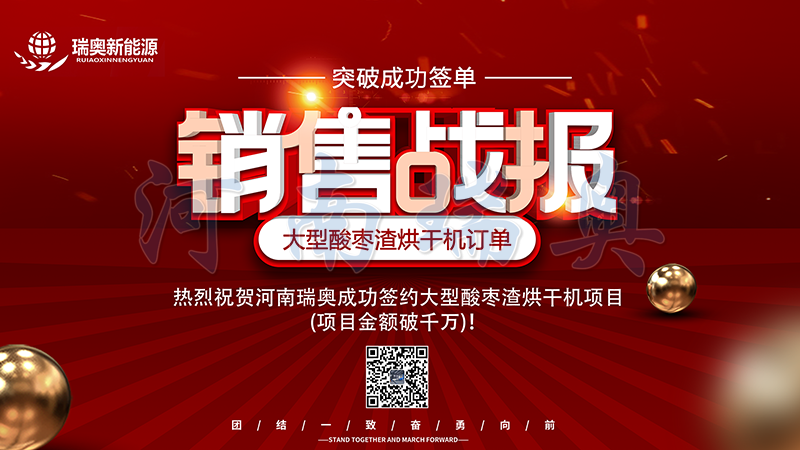 【喜訊】熱烈祝賀河南瑞奧成功簽約大型酸棗渣烘干機項目(項目金額破千萬)！
