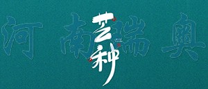 有芒之種，忙有所得